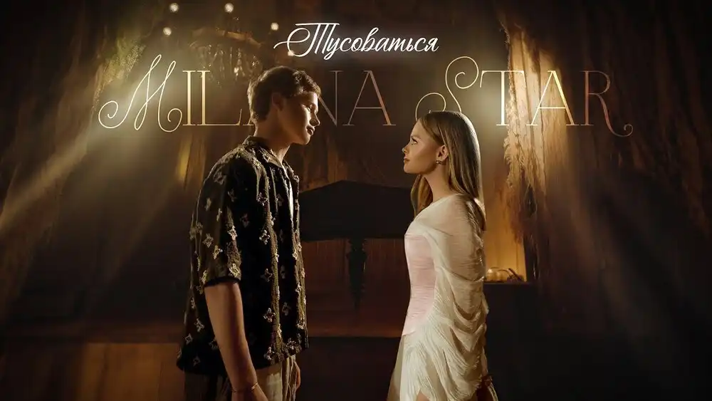 скачать клип MILANA STAR - ТУСОВАТЬСЯ