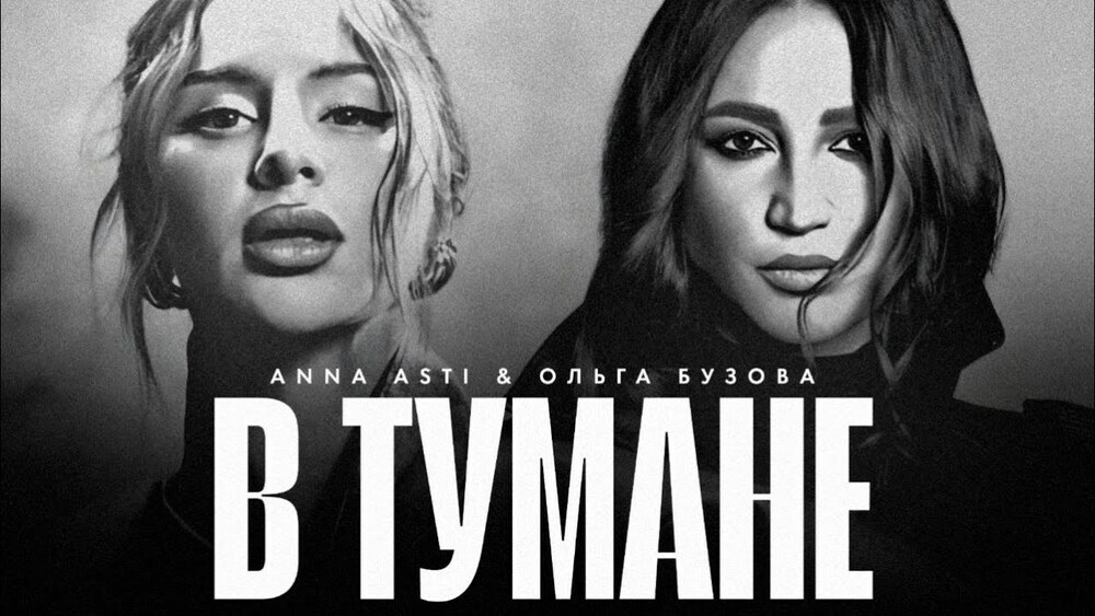 скачать клип ANNA ASTI, Ольга Бузова - В тумане