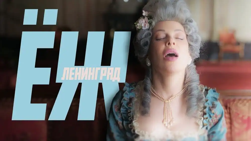 Ленинград - Ёж