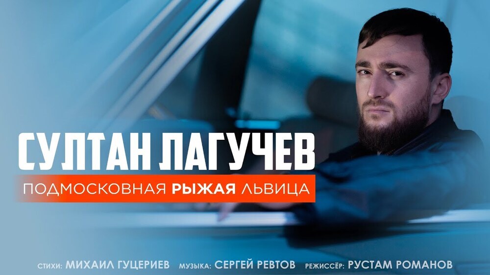 скачать клип Султан Лагучев - Подмосковная рыжая льви ...