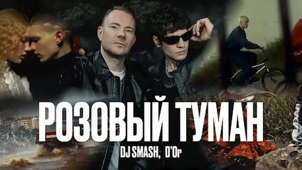 скачать клип DJ SMASH, DOr - РОЗОВЫЙ ТУМАН