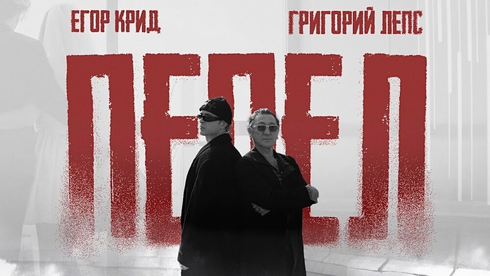 скачать клип Егор Крид, Григорий Лепс - Пепел