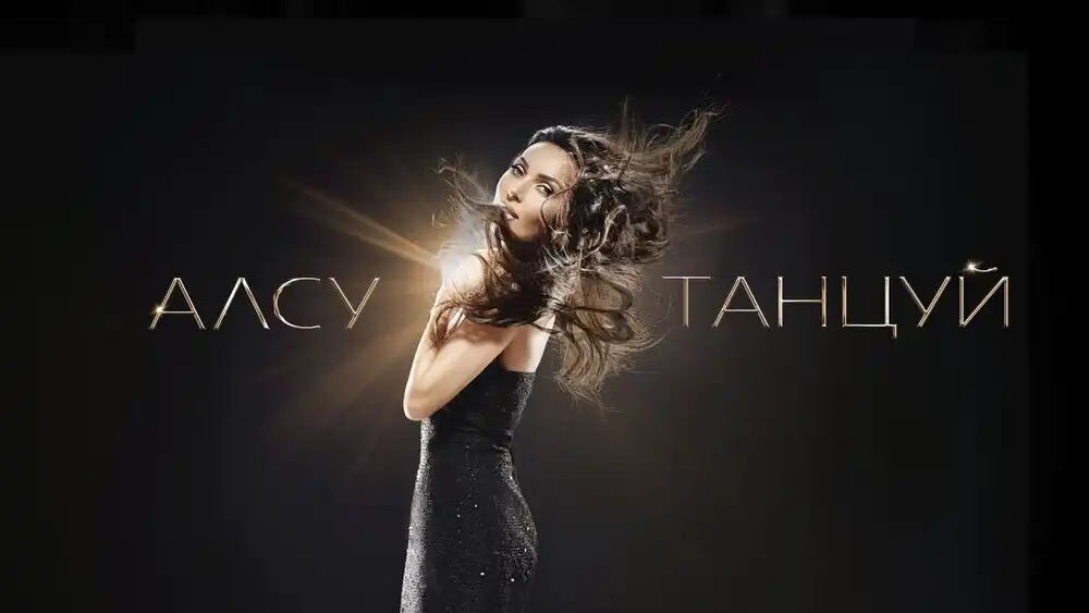 скачать клип Алсу - Танцуй