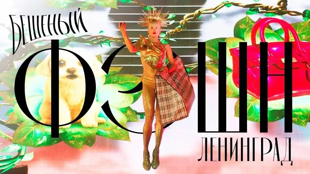 скачать клип Ленинград - Бешеный фэшн