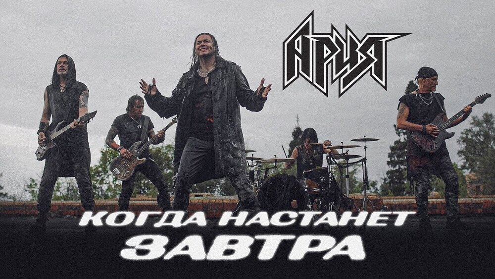 скачать клип АРИЯ - КОГДА НАСТАНЕТ ЗАВТРА