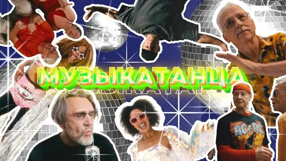 Ленинград - МУЗЫКАТАНЦА