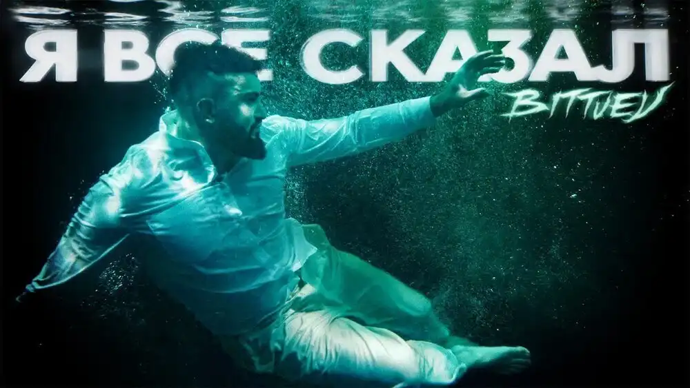 BITTUEV - Я ВСЕ СКАЗАЛ