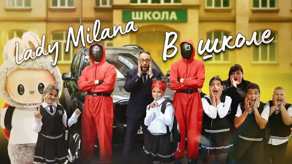 скачать клип Lady Milana - В школе