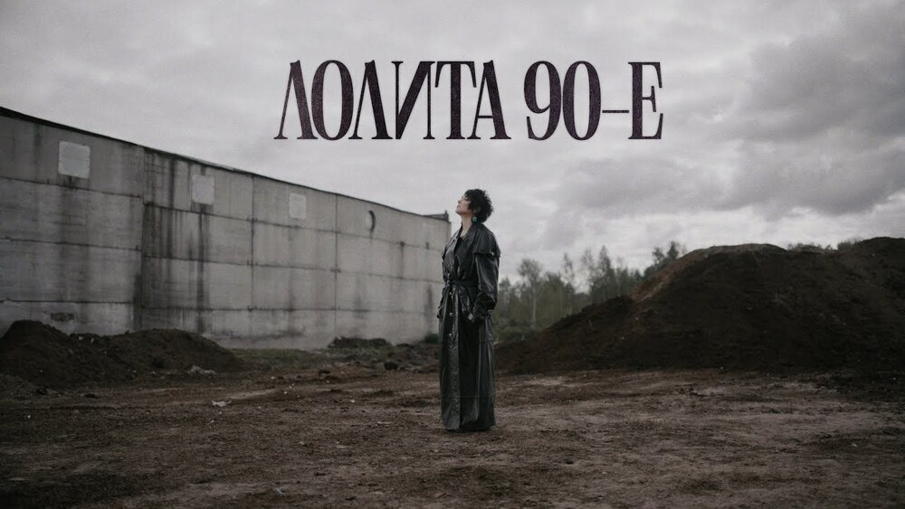 скачать клип Лолита - 90-е
