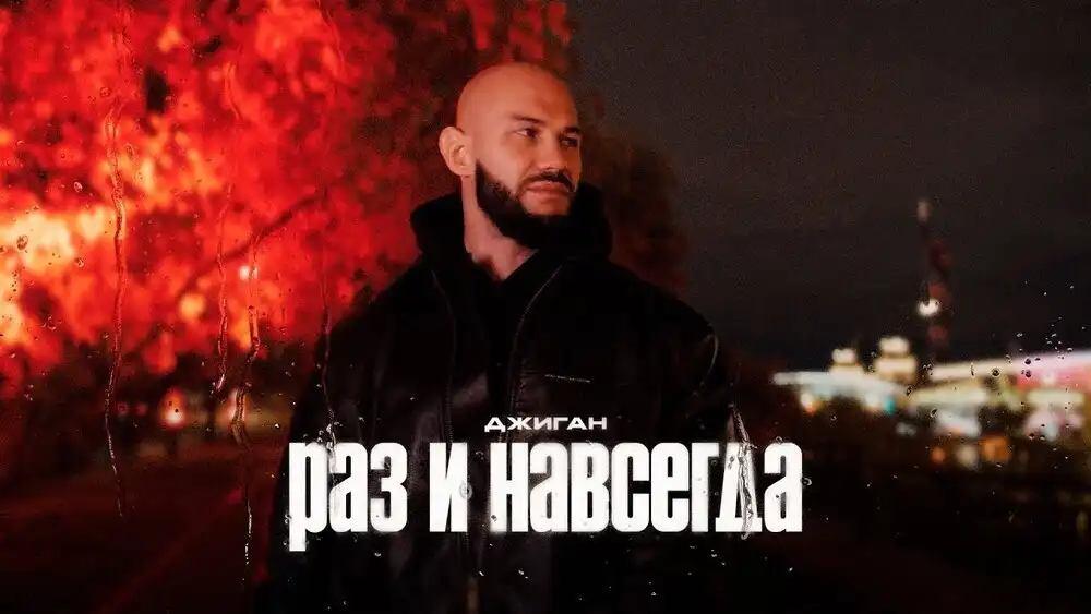 Джиган - Раз и навсегда