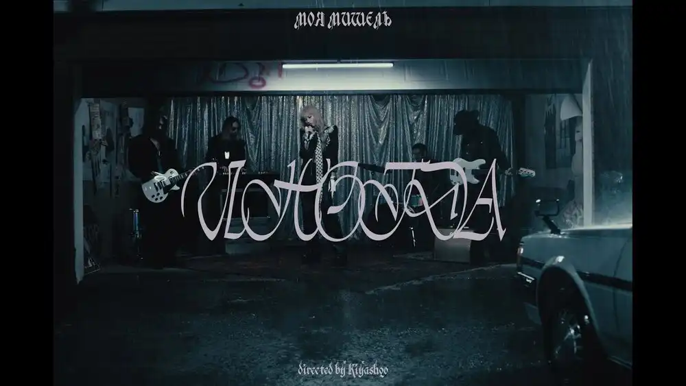 скачать клип Моя Мишель - Иногда