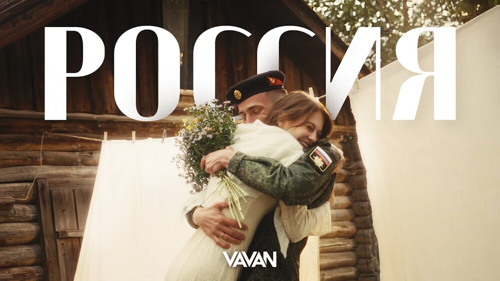 скачать клип VAVAN - Россия