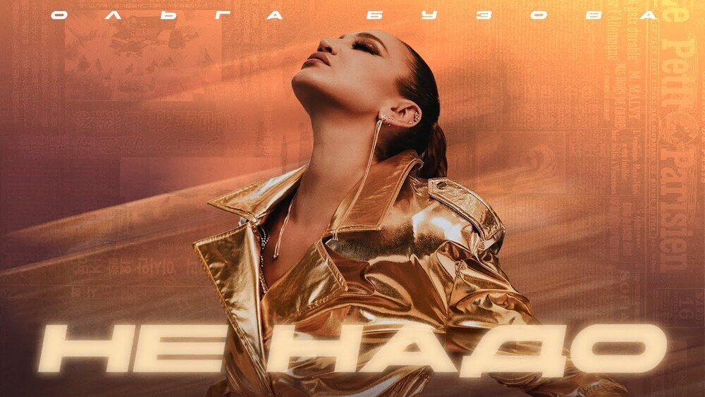 Ольга Бузова - Не надо