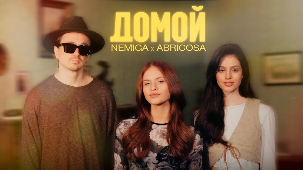 скачать клип NEMIGA, Абрикоса - Домой
