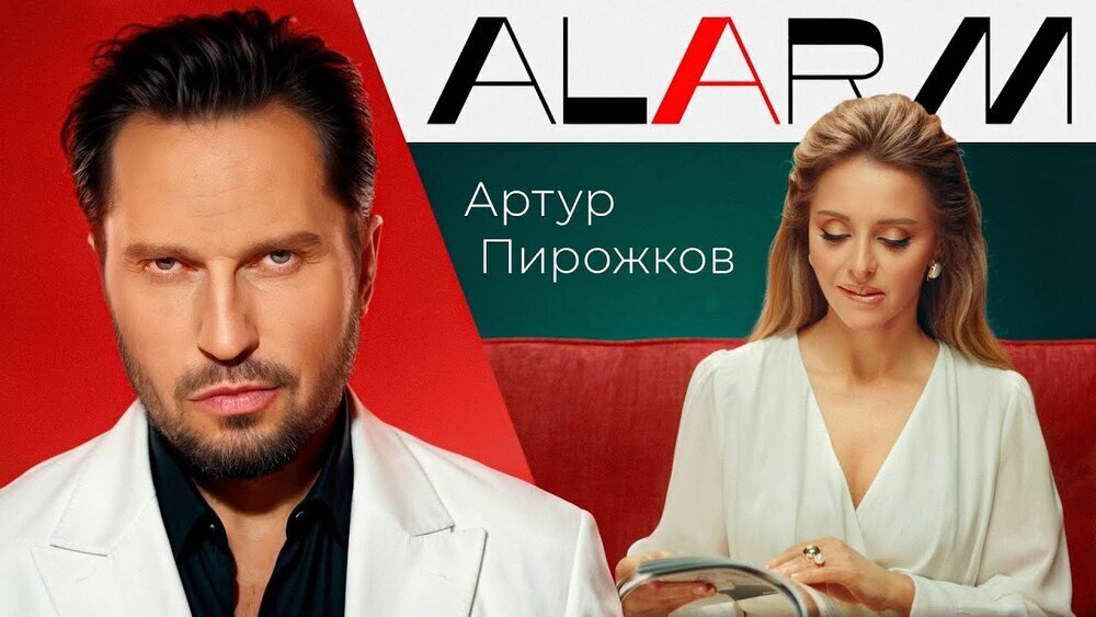 Артур Пирожков - ALARM