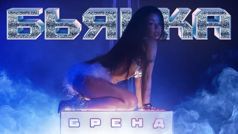 Бьянка - Бренд