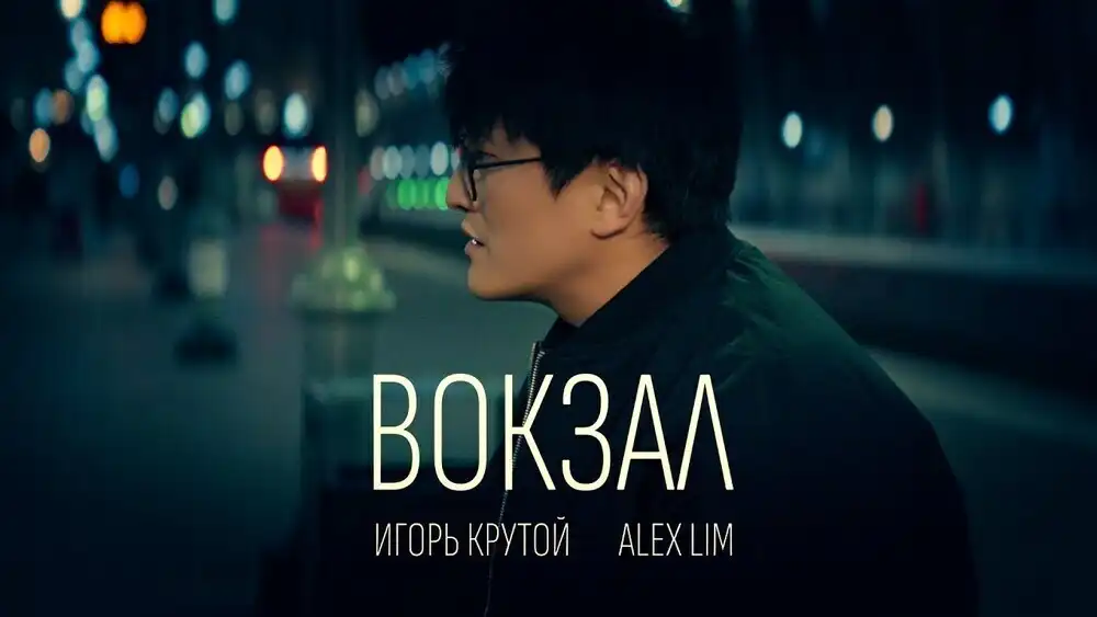 скачать клип Alex Lim, Игорь Крутой - Вокзал