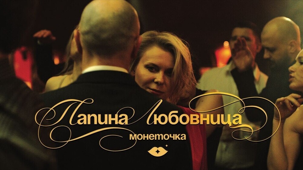 скачать клип Монеточка - Папина любовница