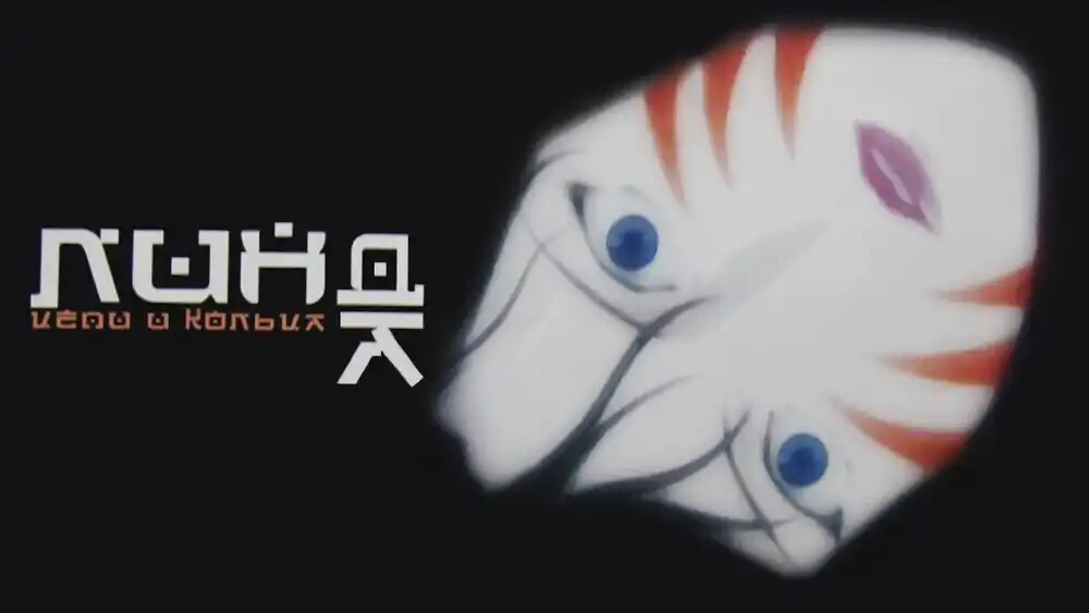 скачать клип Линда - Цепи и Кольца