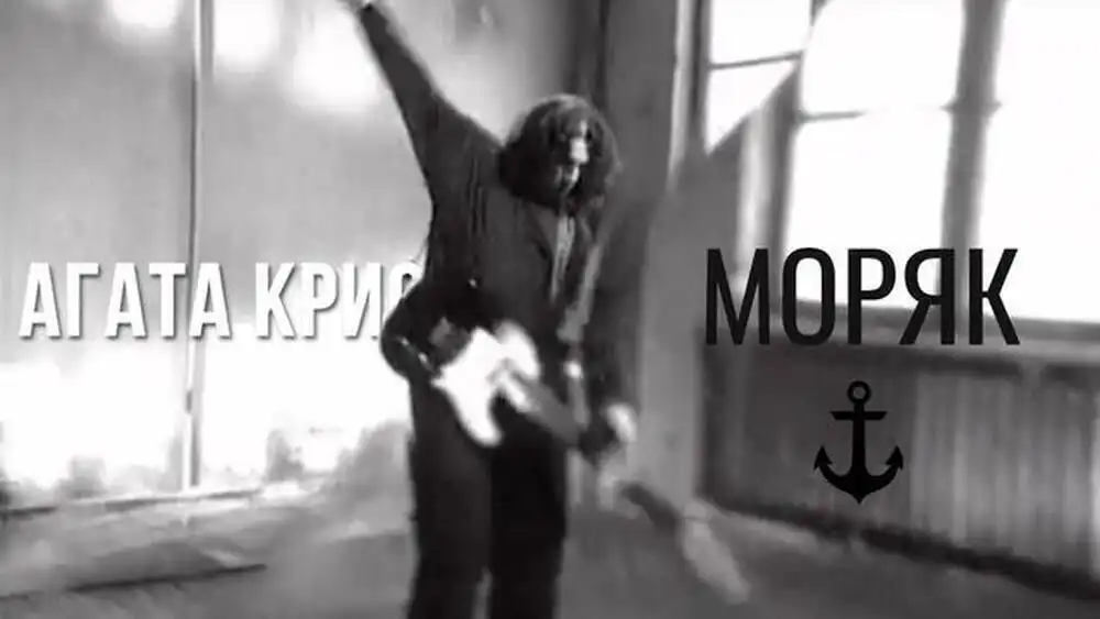 Агата Кристи - Моряк