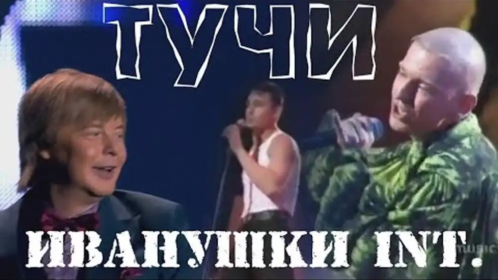 скачать клип Иванушки - Тучи