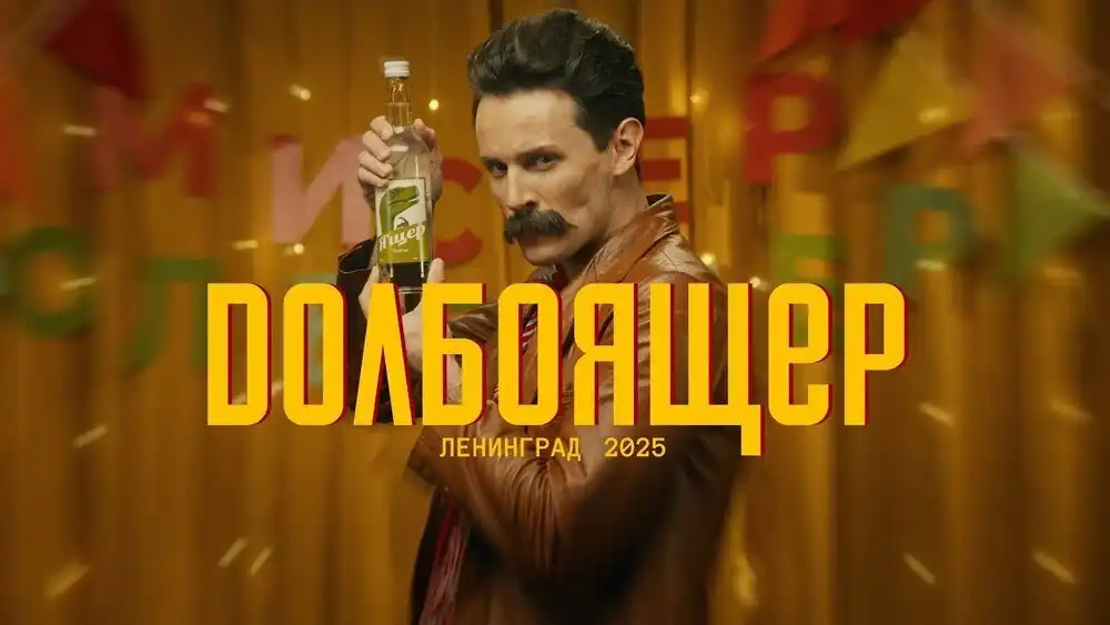 Ленинград - Долбоящер