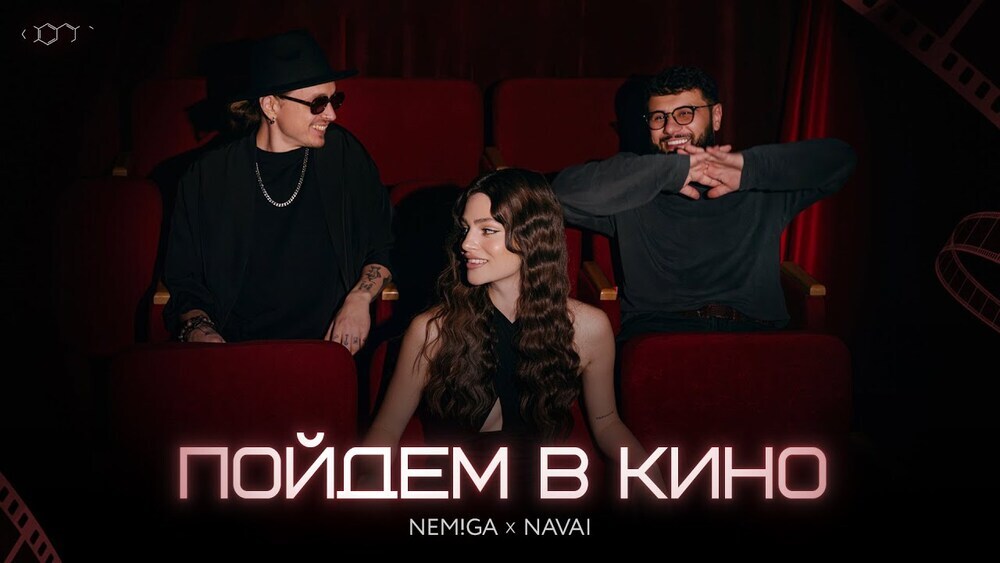 NEMIGA, NAVAI - Пойдем в кино