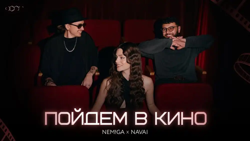 NEMIGA, NAVAI - Пойдем в кино