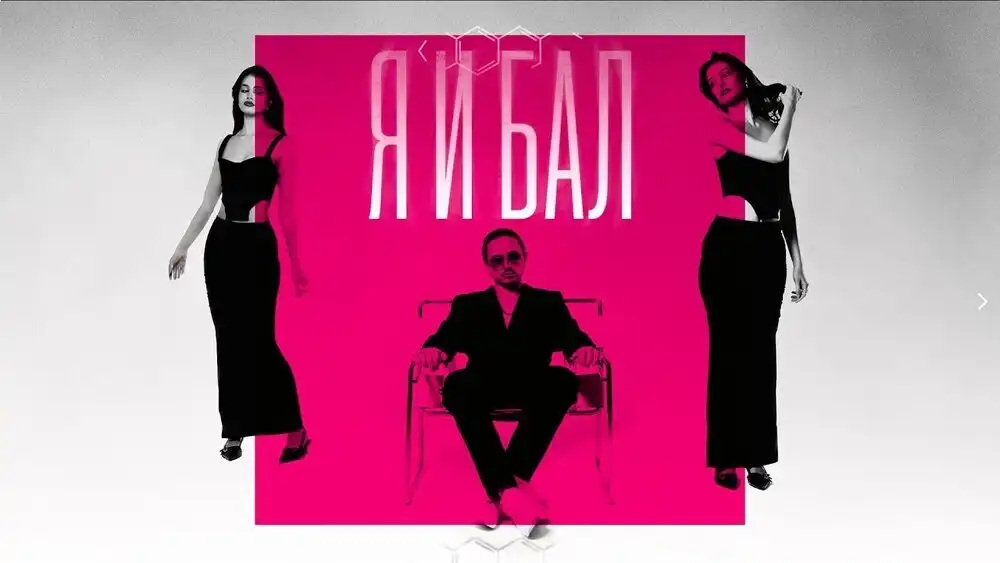 NEMIGA - Я и бал