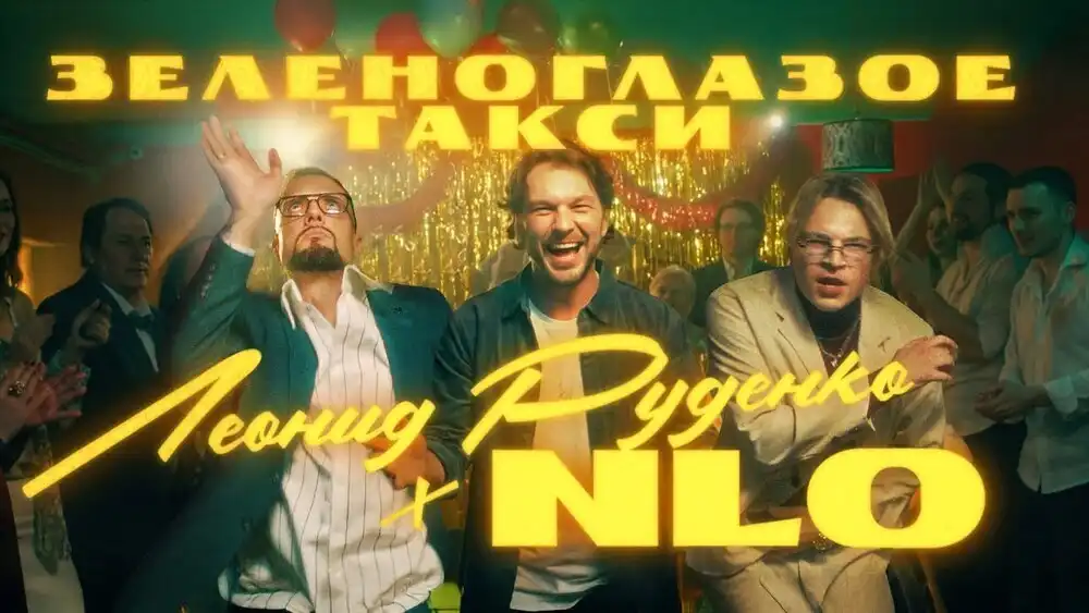 NLO, Leonid Rudenko - Зеленоглазое такси