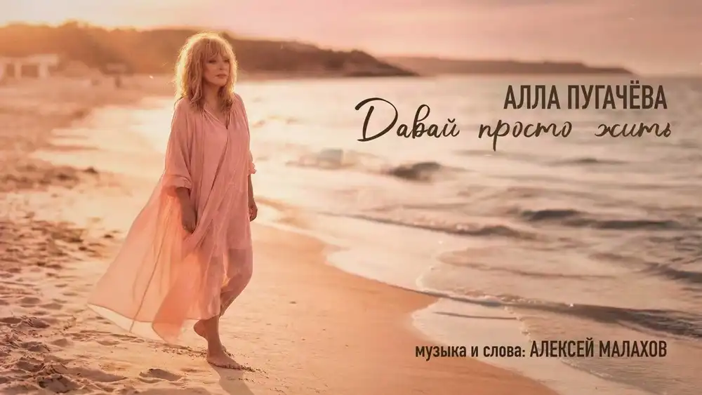 Алла Пугачёва - Давай просто жить
