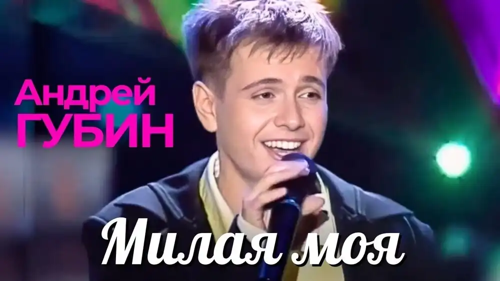 скачать клип Андрей Губин - Милая моя