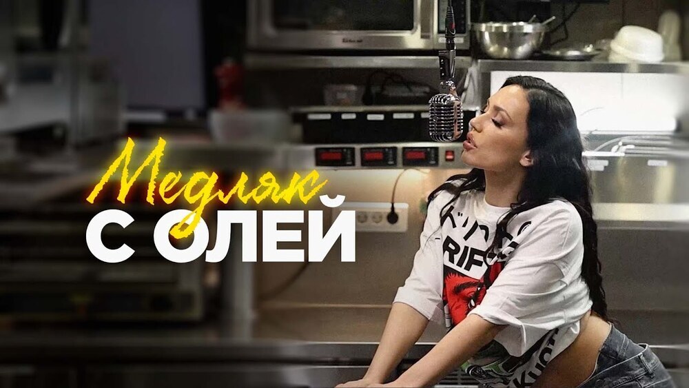Ольга Серябкина - Медляк с Олей