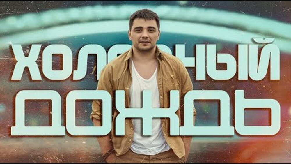 ЭGO - Холодный дождь