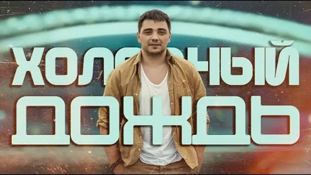 ЭGO - Холодный дождь