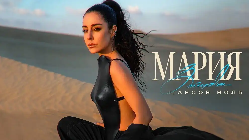 скачать клип Мария Зайцева - Шансов ноль