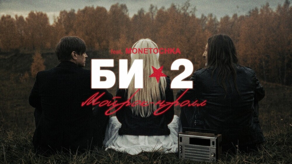 Би-2, Монеточка - Мой рок-н-ролл