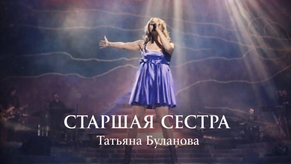 Татьяна Буланова - Старшая сестра