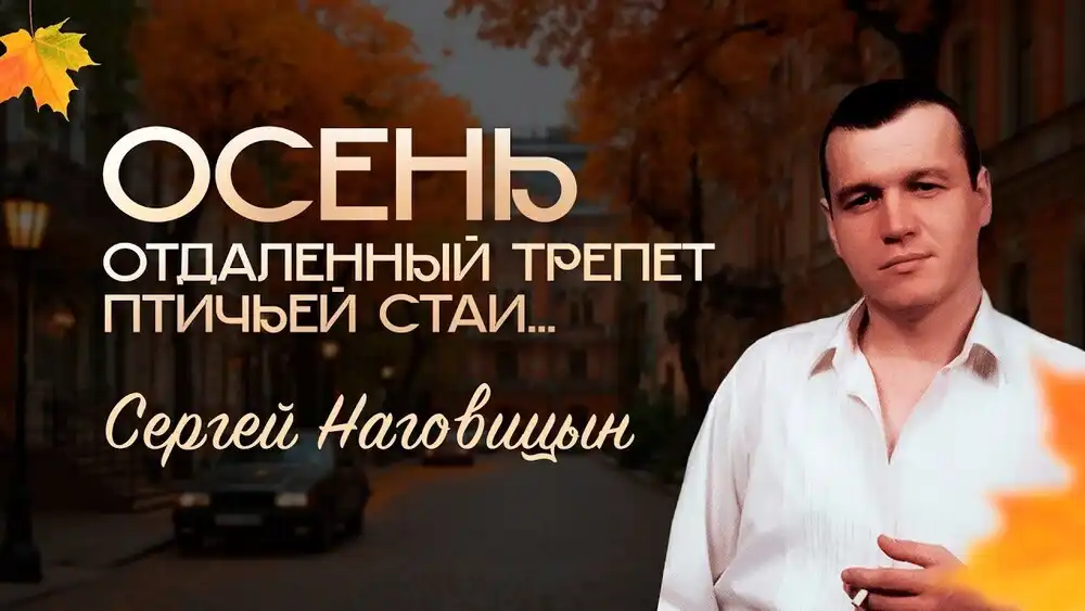 Сергей Наговицын - Осень