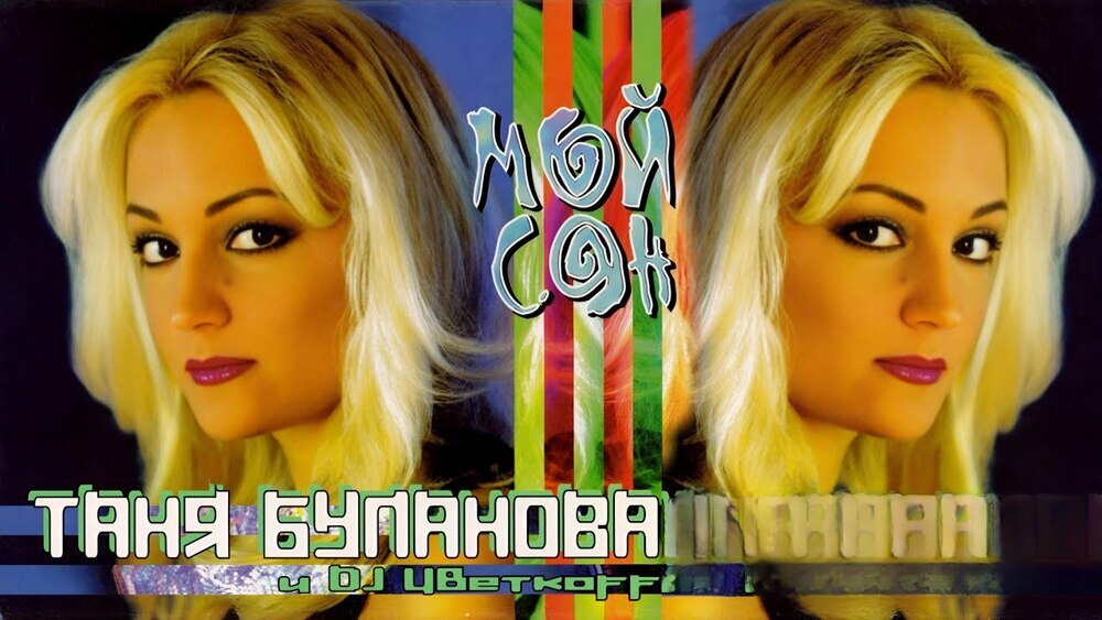Татьяна Буланова, DJ Цветкоff - Мой сон
