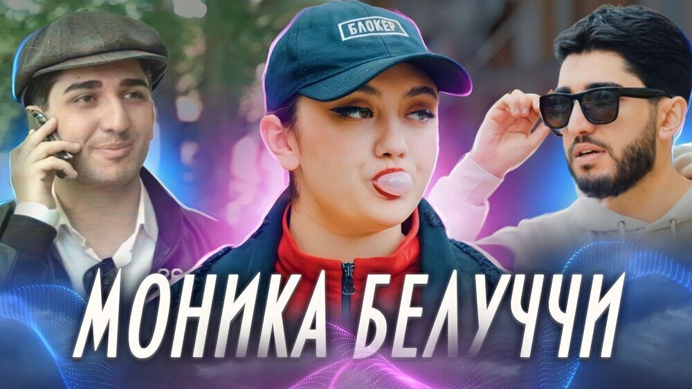 МАРАТ, АРНИ - МОНИКА БЕЛЛУЧЧИ