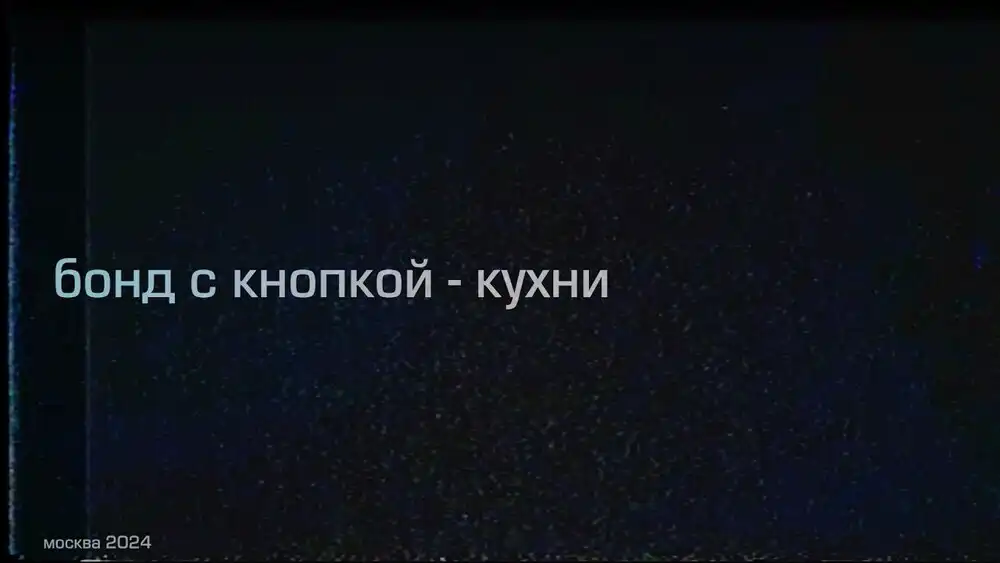скачать клип Бонд с кнопкой - Кухни