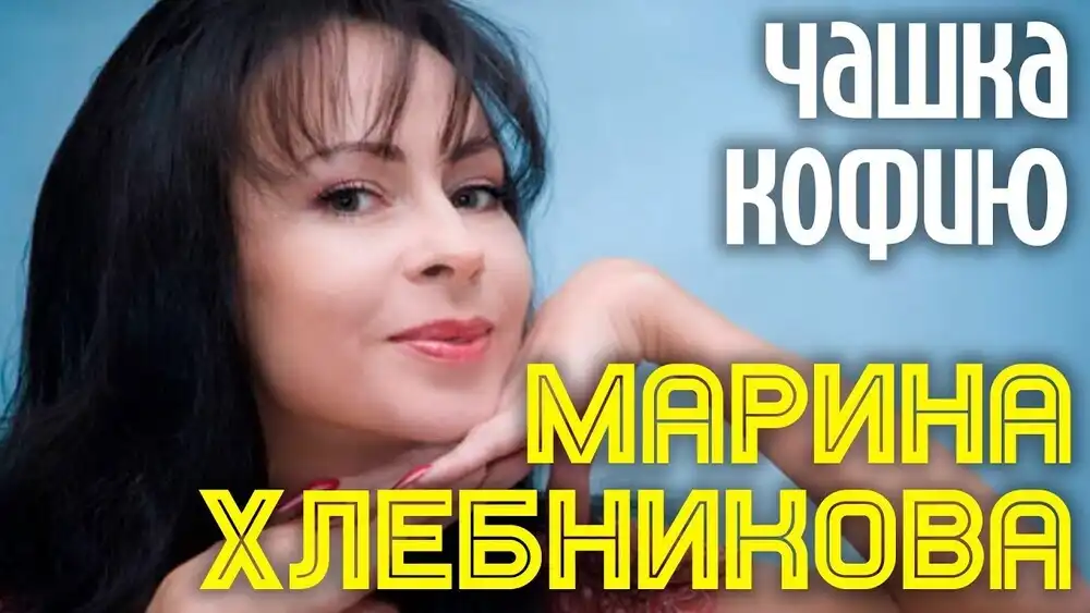 скачать клип Марина Хлебникова - Чашка кофию
