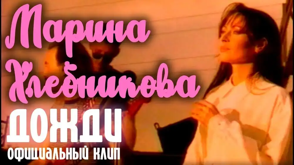 скачать клип Марина Хлебникова - Дожди