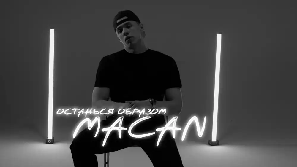 скачать клип MACAN - Останься образом