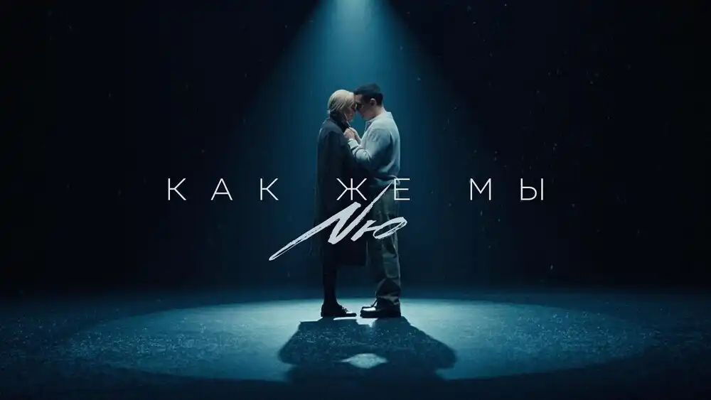 скачать клип NЮ - Как же мы