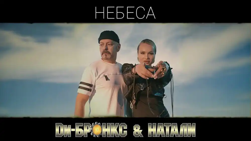 скачать клип Ди-Бронкс, Натали - Небеса
