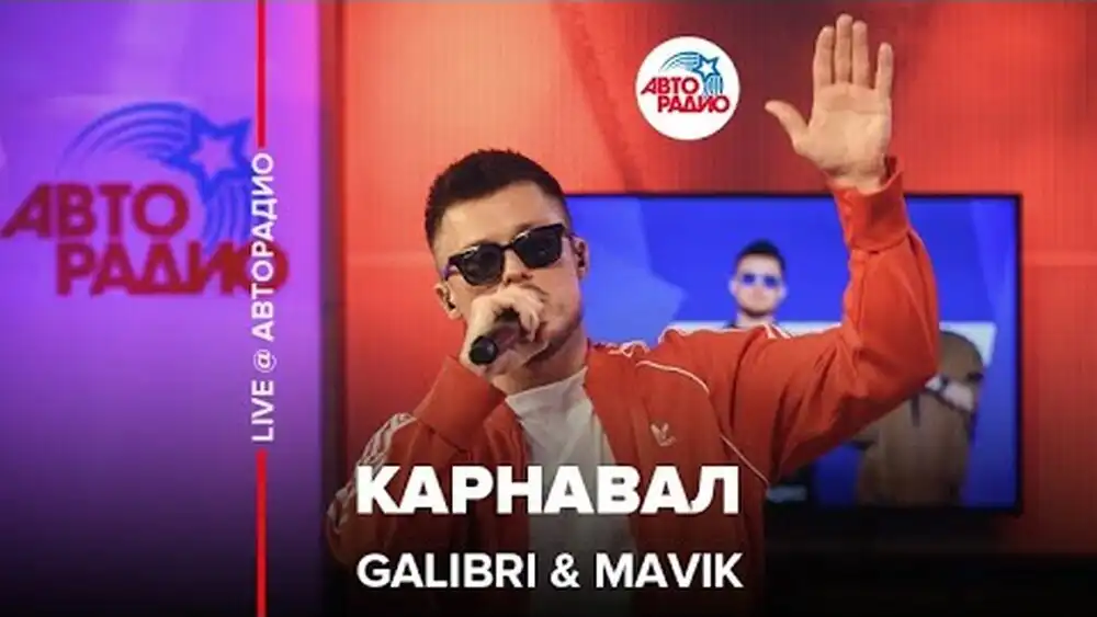 скачать клип Galibri, Mavik - Карнавал - Live