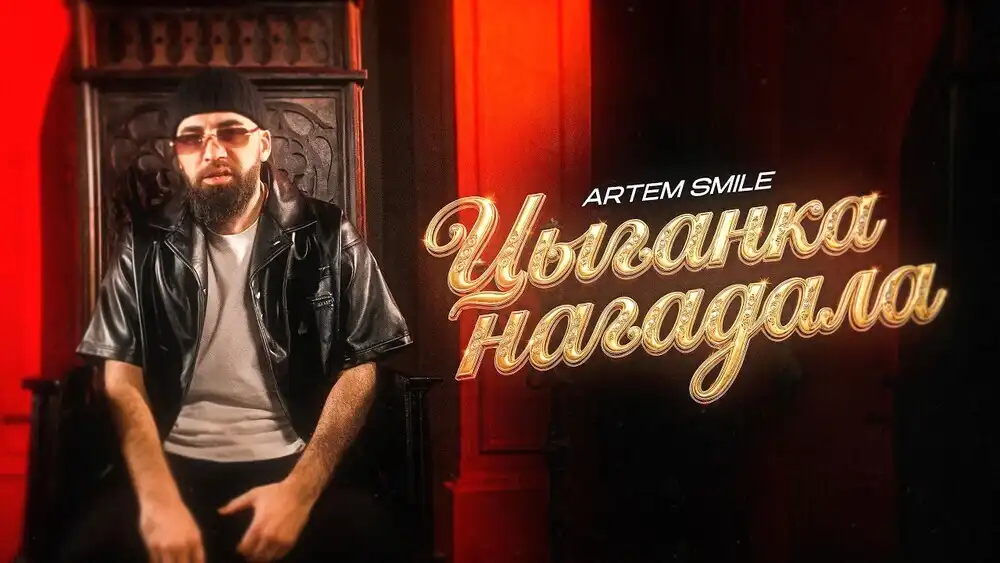 скачать клип Artem Smile - Цыганка нагадала
