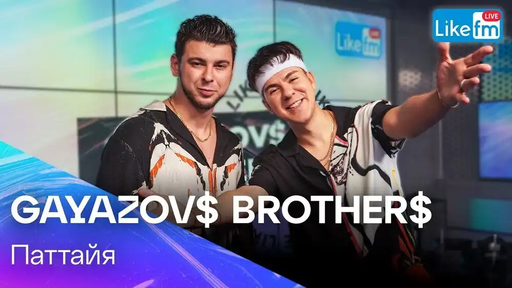 скачать клип GAYAZOVS BROTHERS - Паттайя - Live